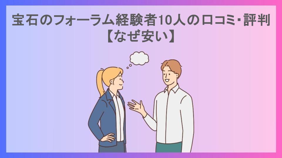 宝石のフォーラム経験者10人の口コミ・評判【なぜ安い】